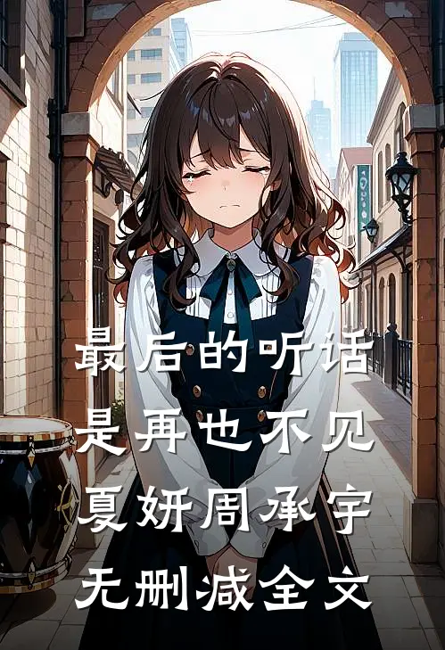 最后的听话是再也不见夏妍周承宇无删减全文