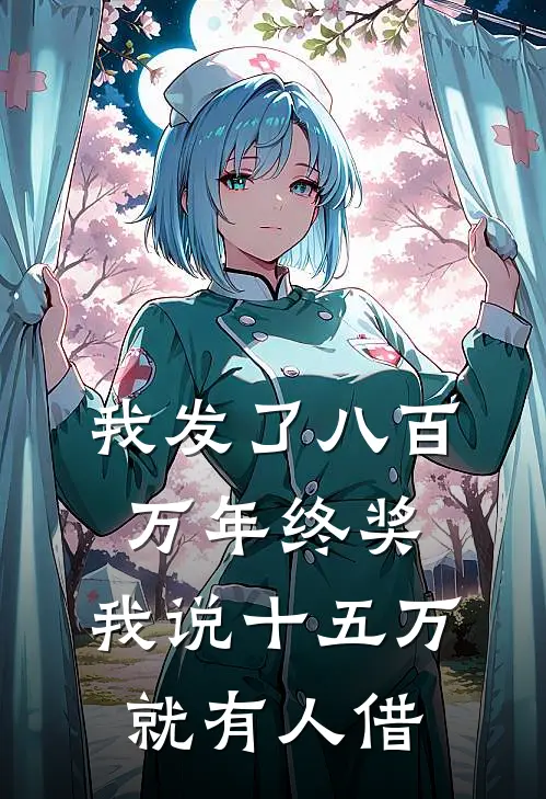 我发了八百万年终奖,我说十五万就有人借怎么办