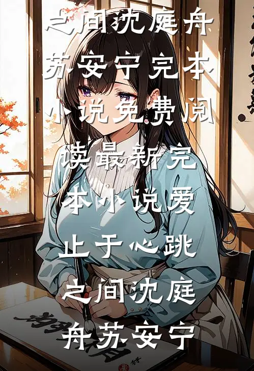 爱止于心跳之间(沈庭舟苏安宁)完本小说免费阅读_最新完本小说爱止于心跳之间(沈庭舟苏安宁)