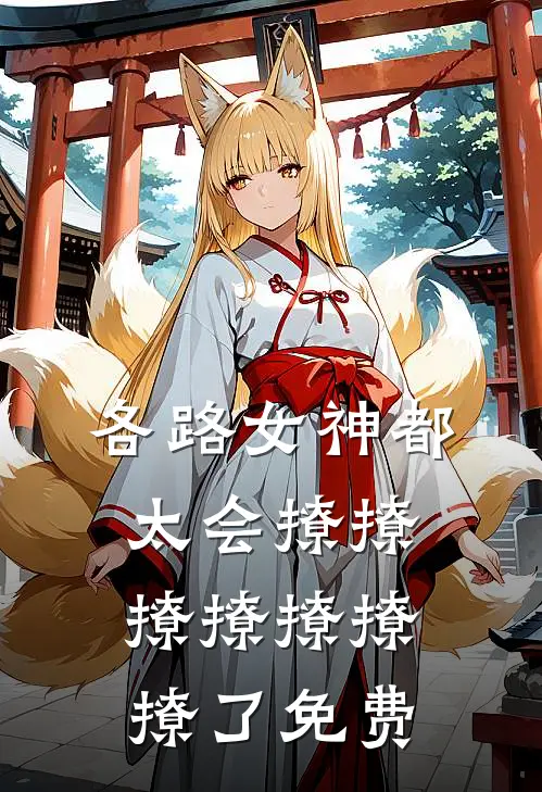 各路女神都太会撩撩撩撩撩撩撩了免费
