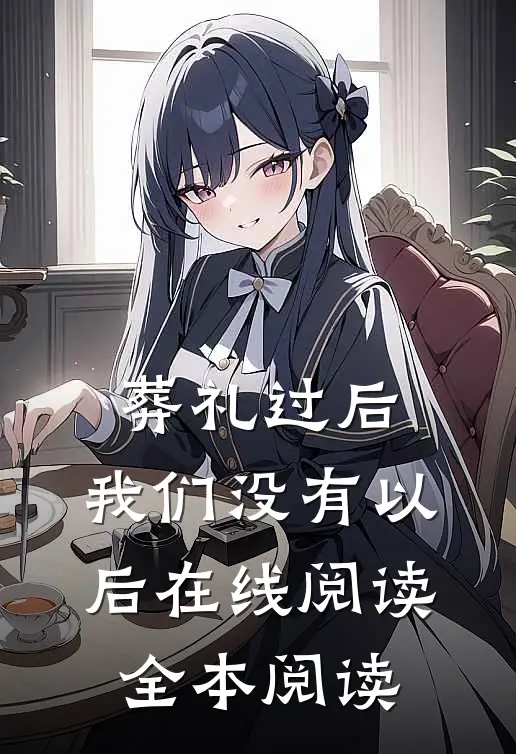 葬礼过后，我们没有以后在线阅读全本阅读