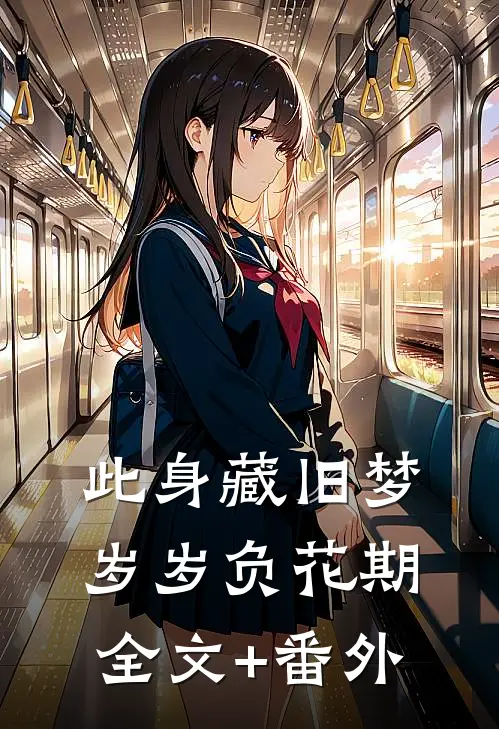 此身藏旧梦，岁岁负花期全文+番外