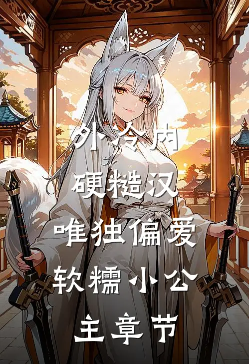外冷内硬糙汉，唯独偏爱软糯小公主章节