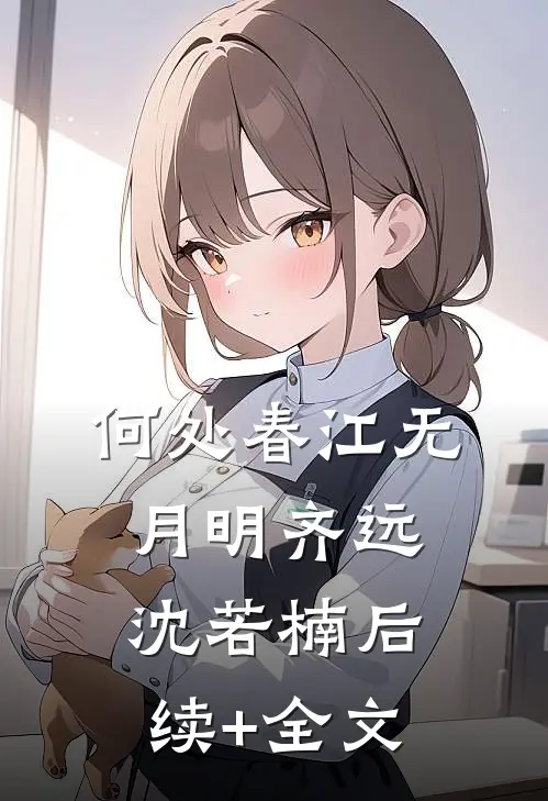 何处春江无月明齐远沈若楠后续+全文