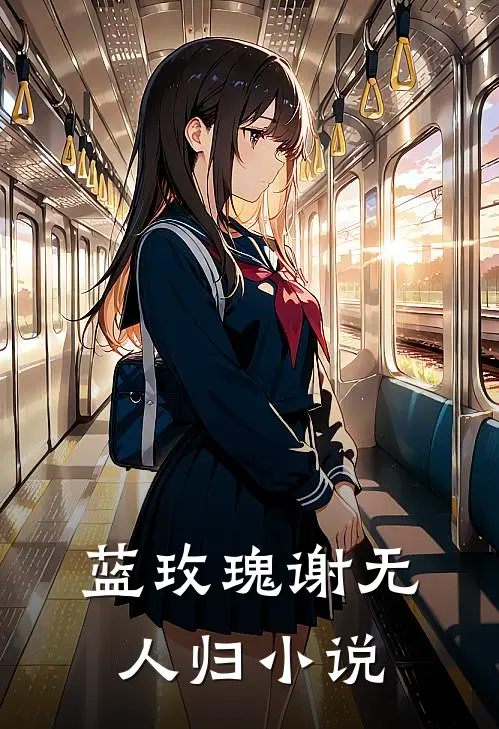 蓝玫瑰谢无人归小说