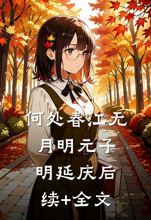 何处春江无月明元子明延庆后续+全文