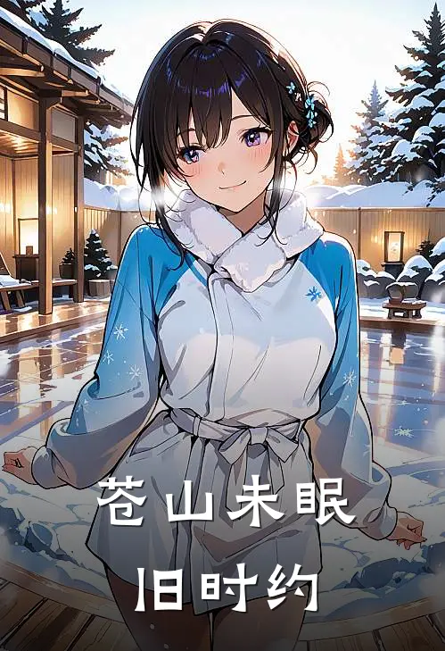 苍山未眠旧时约
