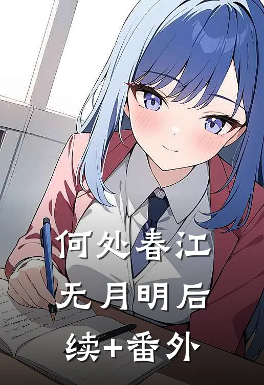 何处春江无月明后续+番外