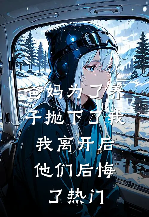 爸妈为了养子抛下了我，我离开后他们后悔了热门