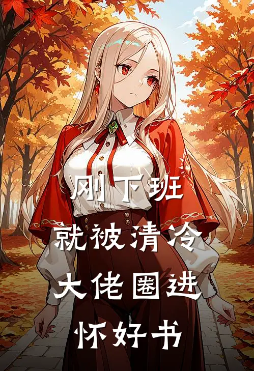 刚下班，就被清冷大佬圈进怀好书