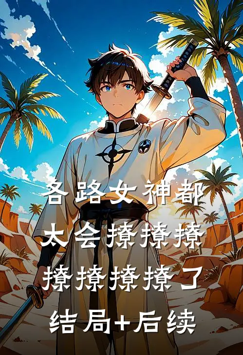 各路女神都太会撩撩撩撩撩撩撩了结局+后续