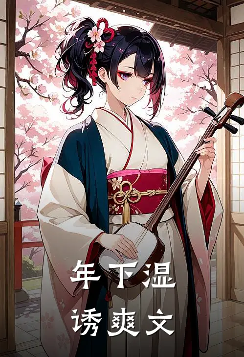 年下湿诱爽文