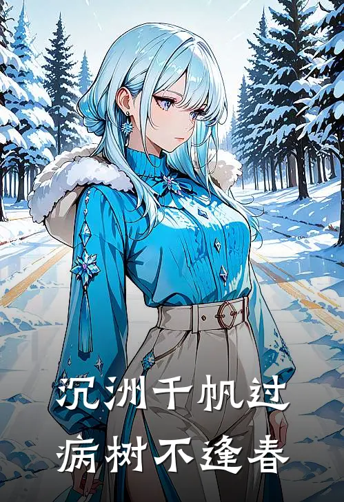 沉洲千帆过,病树不逢春