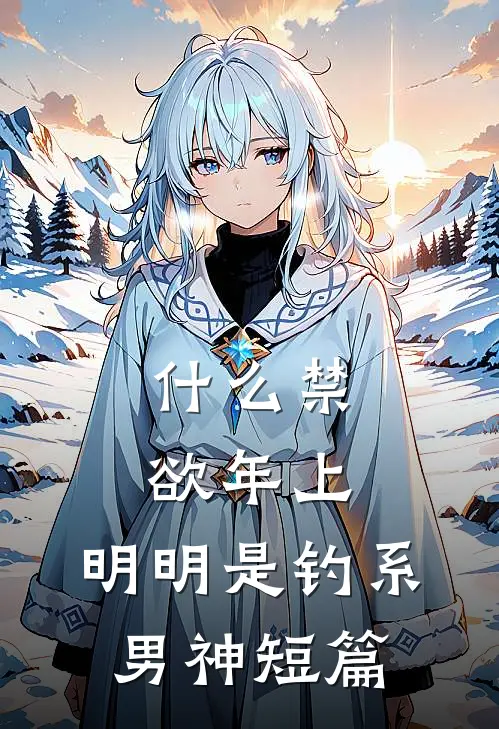 什么禁欲年上，明明是钓系男神短篇