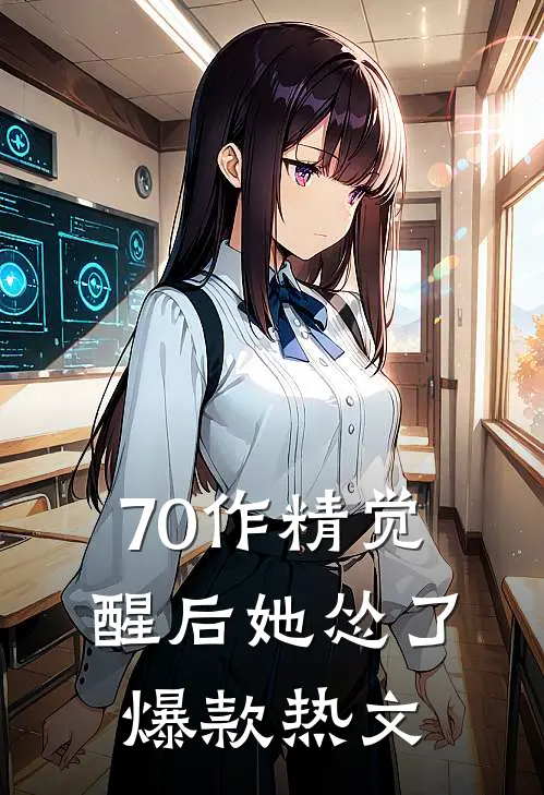 70作精觉醒后她怂了爆款热文