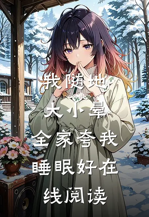 我随地大小晕，全家夸我睡眠好在线阅读