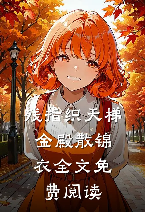 残指织天梯，金殿散锦衣全文免费阅读