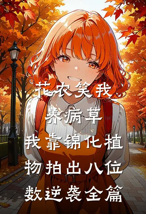 花农笑我养病草，我靠锦化植物拍出八位数逆袭全篇