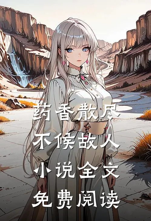 药香散尽，不候故人小说全文免费阅读