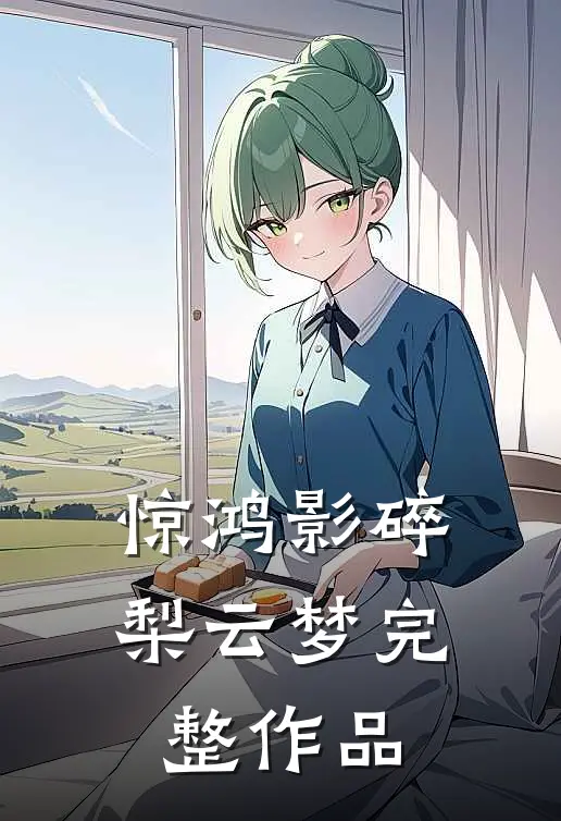 惊鸿影碎梨云梦完整作品