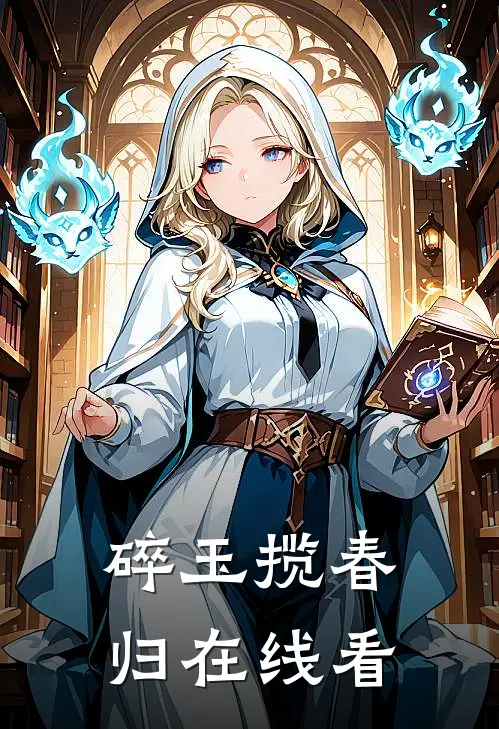 碎玉揽春归在线看