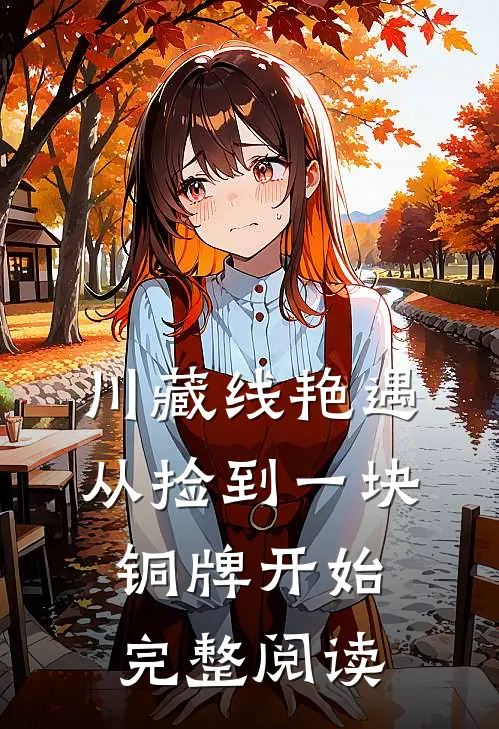 川藏线艳遇：从捡到一块铜牌开始完整阅读