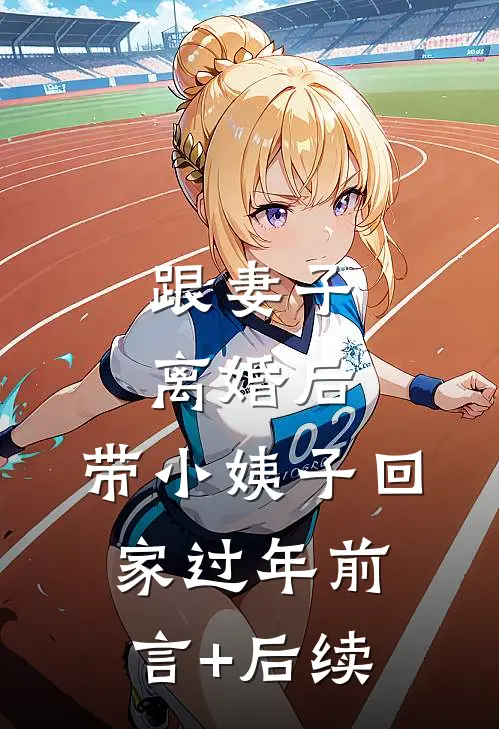 跟妻子离婚后，带小姨子回家过年前言+后续