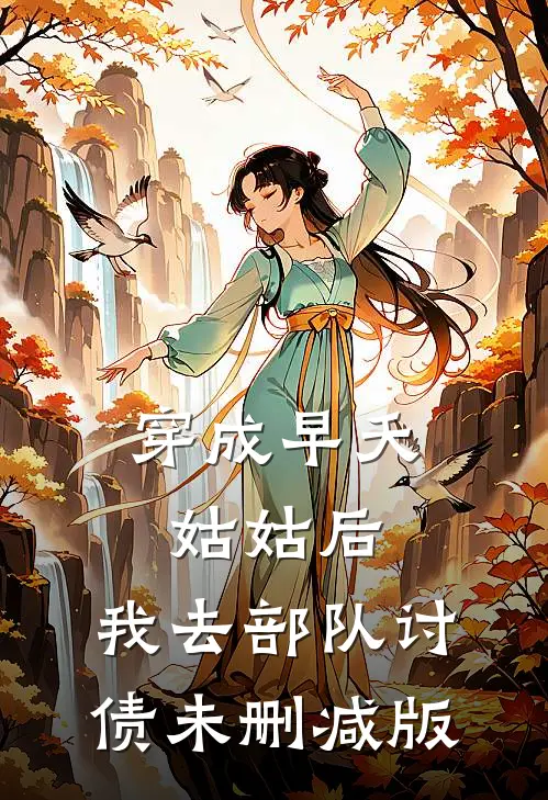 穿成早夭姑姑后，我去部队讨债未删减版