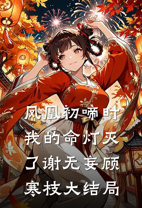 凤凰初啼时，我的命灯灭了谢无妄顾寒枝大结局