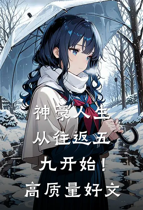 神豪人生，从往返五九开始！高质量好文