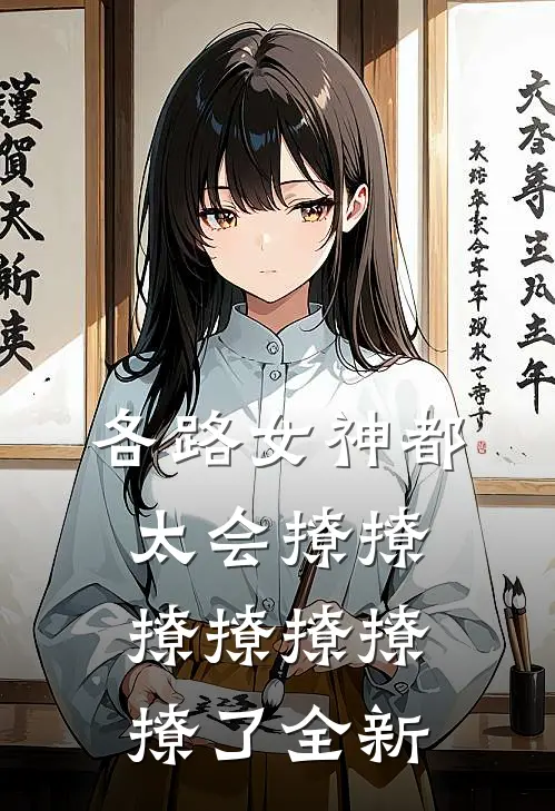 各路女神都太会撩撩撩撩撩撩撩了全新