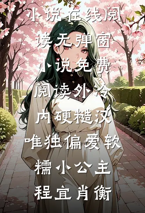 外冷内硬糙汉，唯独偏爱软糯小公主程宜肖衡免费小说在线阅读_无弹窗小说免费阅读外冷内硬糙汉，唯独偏爱软糯小公主(程宜肖衡)