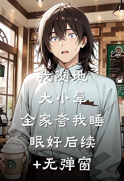 我随地大小晕，全家夸我睡眠好后续+无弹窗