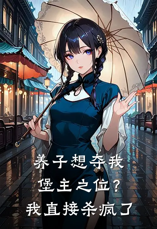 养子想夺我堡主之位？我直接杀疯了