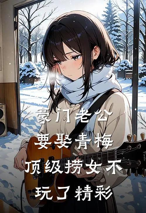 豪门老公要娶青梅，顶级捞女不玩了精彩