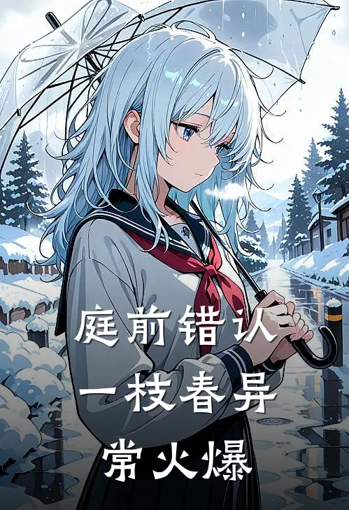 庭前错认一枝春异常火爆