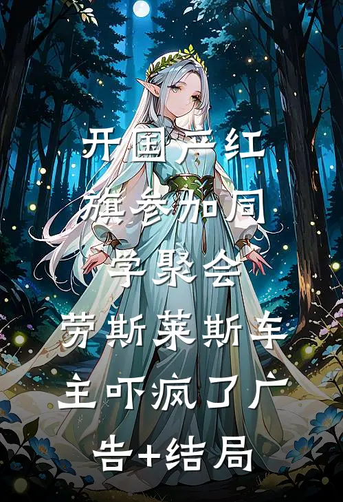 开国产红旗参加同学聚会，劳斯莱斯车主吓疯了广告+结局