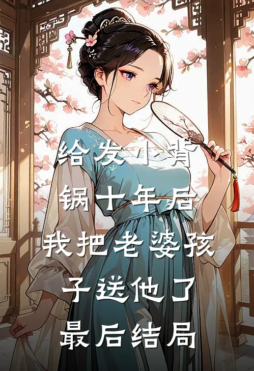 给发小背锅十年后，我把老婆孩子送他了最后结局