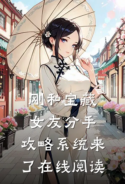 刚和宝藏女友分手，攻略系统来了在线阅读