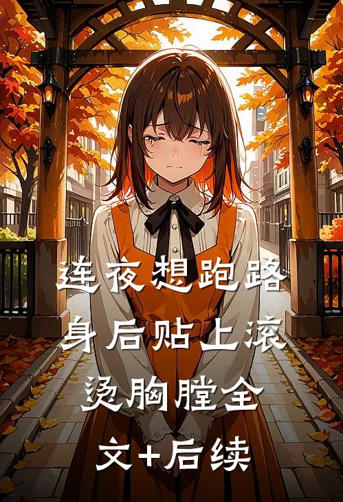 连夜想跑路，身后贴上滚烫胸膛全文+后续