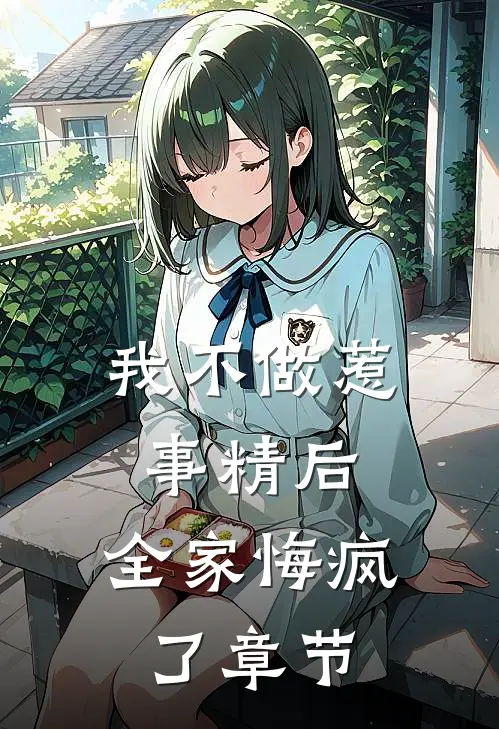 我不做惹事精后，全家悔疯了章节