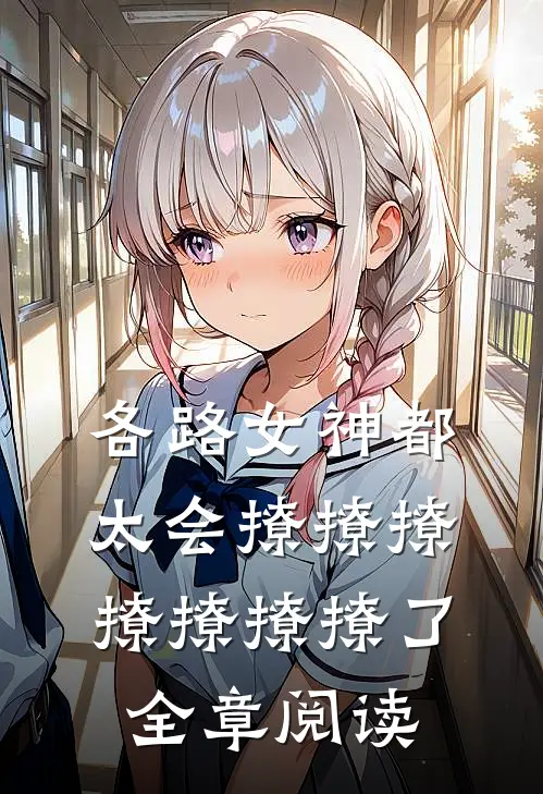 各路女神都太会撩撩撩撩撩撩撩了全章阅读