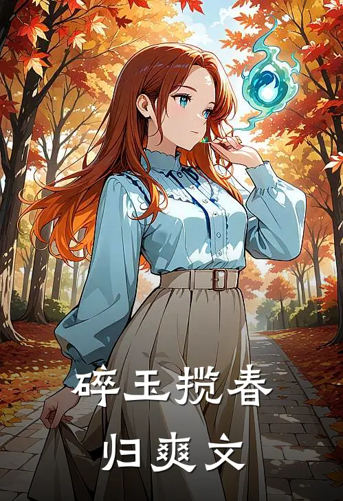 碎玉揽春归爽文