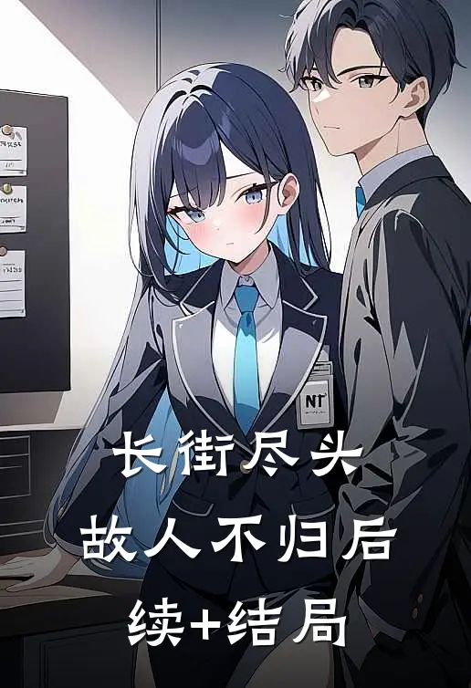 长街尽头，故人不归后续+结局