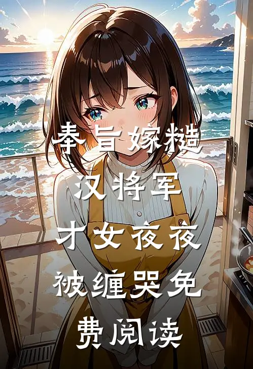 奉旨嫁糙汉将军，才女夜夜被缠哭免费阅读