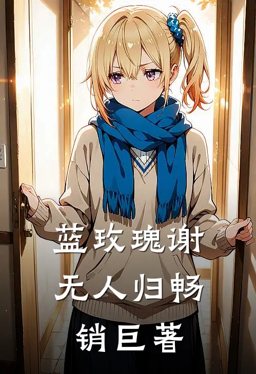 蓝玫瑰谢无人归畅销巨著