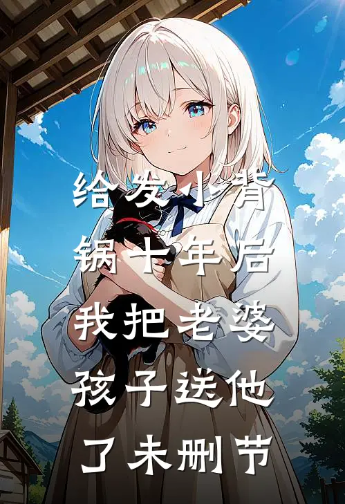给发小背锅十年后，我把老婆孩子送他了未删节