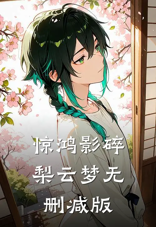 惊鸿影碎梨云梦无删减版