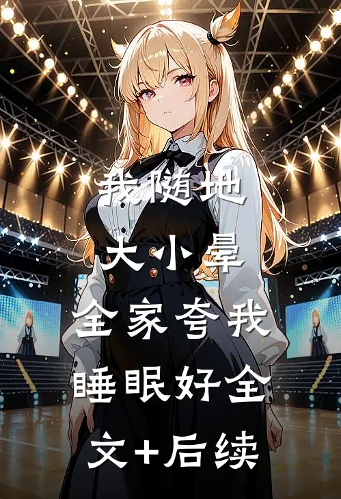 我随地大小晕，全家夸我睡眠好全文+后续