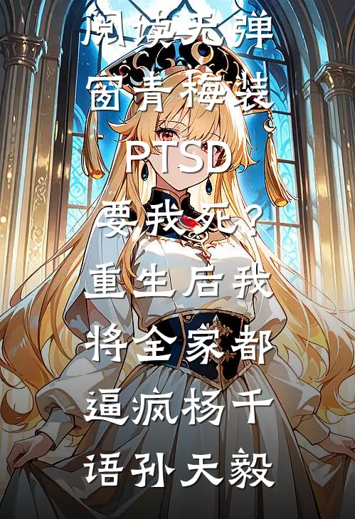 青梅装PTSD要我死？重生后我将全家都逼疯杨千语孙天毅热门小说排行榜_免费阅读无弹窗青梅装PTSD要我死？重生后我将全家都逼疯(杨千语孙天毅)